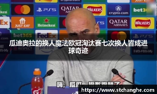 瓜迪奥拉的换人魔法欧冠淘汰赛七次换人皆成进球奇迹