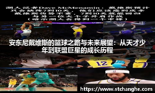 安东尼戴维斯的篮球之路与未来展望：从天才少年到联盟巨星的成长历程