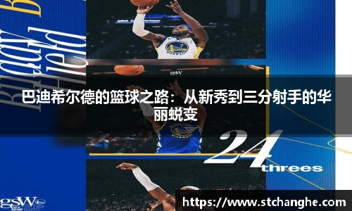 巴迪希尔德的篮球之路：从新秀到三分射手的华丽蜕变