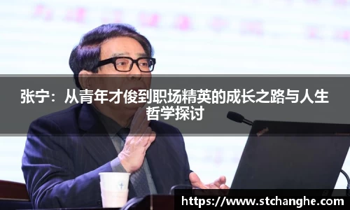 张宁：从青年才俊到职场精英的成长之路与人生哲学探讨