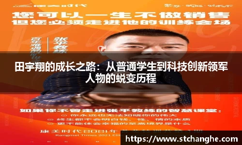 田宇翔的成长之路：从普通学生到科技创新领军人物的蜕变历程