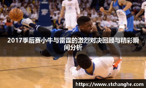 2017季后赛小牛与雷霆的激烈对决回顾与精彩瞬间分析