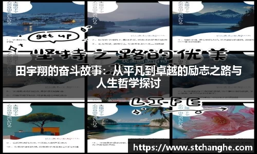 田宇翔的奋斗故事：从平凡到卓越的励志之路与人生哲学探讨