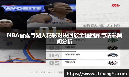 NBA雷霆与湖人精彩对决回放全程回顾与精彩瞬间分析