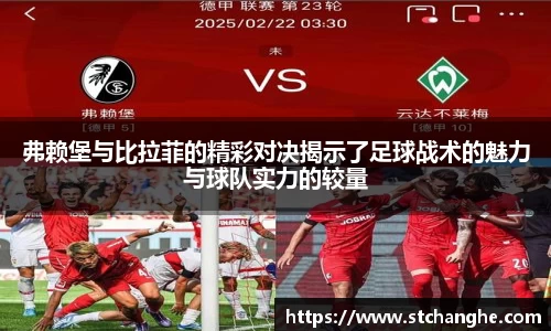 弗赖堡与比拉菲的精彩对决揭示了足球战术的魅力与球队实力的较量