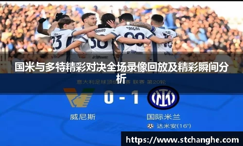 国米与多特精彩对决全场录像回放及精彩瞬间分析