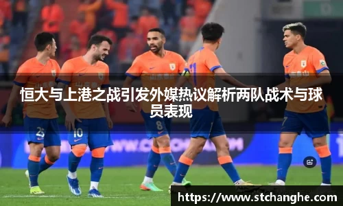 恒大与上港之战引发外媒热议解析两队战术与球员表现